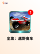 【高画质赛车游戏】游戏排行展现极致…截图3