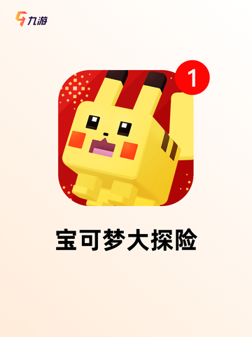 【宝可梦历代游戏】手游推荐榜单截图3