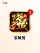 【攻城守城类游戏】游戏大全热门合集截图7