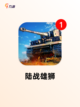 【做坦克游戏】手游排行中的最佳体验截图5