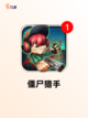 【僵尸射击小游戏】游戏大全中的热门选择截图2