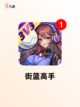 【体育的游戏】游戏排行前十的精彩内容截图7