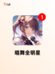 【动作模仿游戏】手游大全里的经典玩法截图5