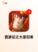 精选【好玩的西游游戏】游戏排行榜单截图4