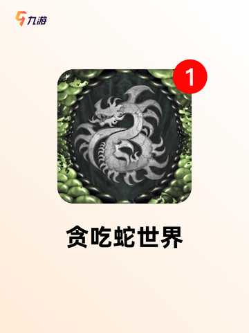 【贪吃蛇游戏单机】手游排行中的永恒经典截图5