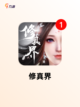 【大型修真手游】游戏排行前十榜单截图2
