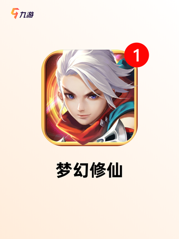 【竖屏修仙游戏】游戏大全热门集合截图4
