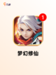 【竖屏修仙游戏】游戏大全热门集合截图4