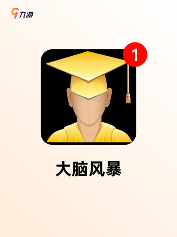 【大脑训练游戏】游戏推荐榜单截图3