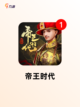 【皇帝类型的游戏】游戏推荐带你走进…截图4