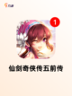 【单机游戏仙剑】游戏大全推荐截图4