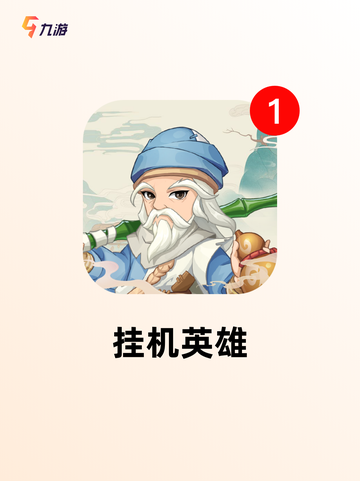最新【挂机养成类游戏】游戏排行出炉截图4