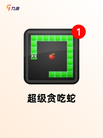 【贪吃蛇下载】游戏大全中的经典之作截图5