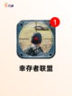 【末世类游戏】手游大全排行榜单截图5
