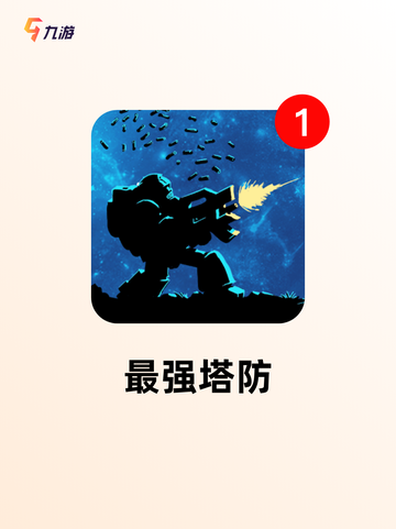 【塔防精灵下载】手游排行中的必玩佳作截图7