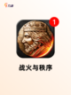 【游戏战争策略】游戏排行解读截图7