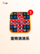 【消消除游戏大全】精选游戏大全等你来挑战截图7