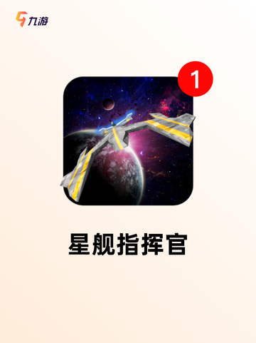 不可错过的【科幻类型的游戏】游戏推…截图5