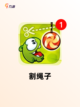 【趣味益智游戏】手游大全里的热门选择截图7