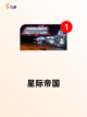 【星际间的游戏】手游大全精选推荐截图6