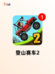【下载开车的游戏】手游大全精选截图5