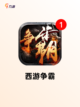 【西游对战手游】游戏大全推荐截图2