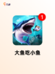【吃小鱼的游戏】手游排行热门榜单截图2