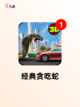 【下载贪吃蛇游戏】手游排行中的怀旧精选截图5
