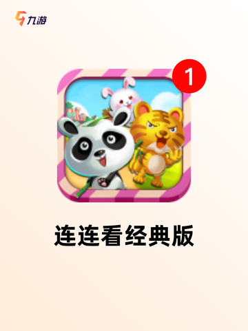 【街机游戏连连看】手游大全里的必玩系列截图2