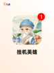 【暗黑放置手游】游戏推荐里的经典选择截图4