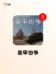 【能开坦克的游戏】游戏排行前列的精彩体验截图6
