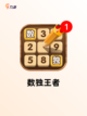 【数独游戏是什么】游戏大全中的经典…截图6