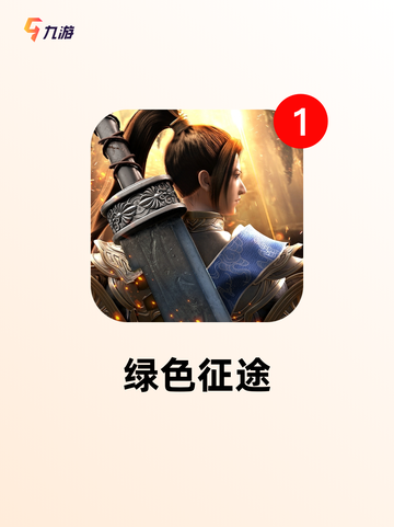 【祖龙有什么游戏】手游大全里的人气之作截图7