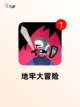 【手机地牢游戏】手游大全推荐截图4