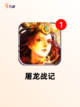 不容错过【正版的传奇手游】游戏排行前十截图7