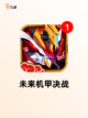 【机器人游戏大全】手游推荐必备截图4