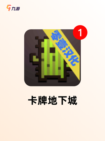 【一命通关游戏】游戏排行前十名截图9