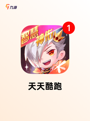 游戏排行中【跑酷游戏免费版】精选截图8