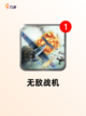 【安卓空战游戏】热门游戏推荐截图5