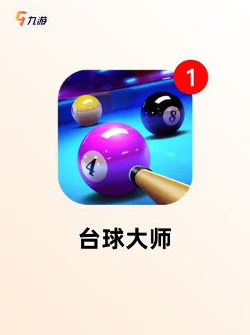 【台球小游戏】游戏大全中的经典之作截图2