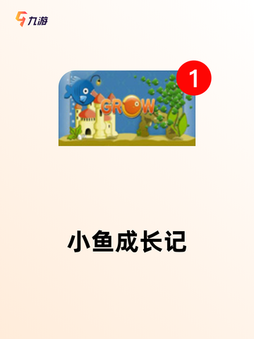 【关于鱼的游戏】手游大全里的趣味体验截图5