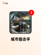经典【城市射击游戏】手游推荐合集截图8