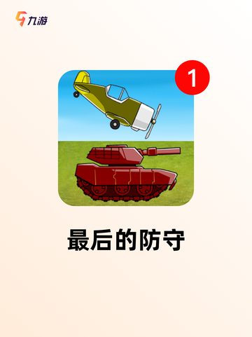精选【塔防打僵尸游戏】游戏排行榜单截图7