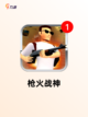 【射击小游戏合集】游戏排行前十截图6