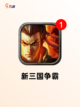 【卡牌游戏三国】手游大全精选截图9