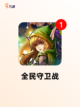 精选【横版塔防游戏】游戏推荐榜单截图7