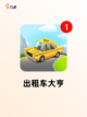 【出租车游戏】游戏推荐精选集锦截图5