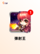 经典【弹射类型的游戏】手游排行榜单截图2