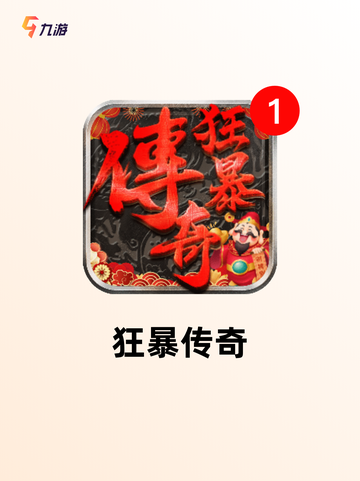 【传奇游戏排行榜】手游排行分析截图8