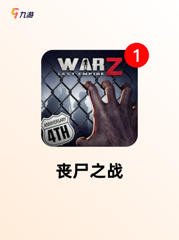 【打僵尸游戏推荐】游戏排行前十的刺激体验截图4